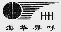 四川海華新技術開發公司 創新驅動，引領技術開發新潮流